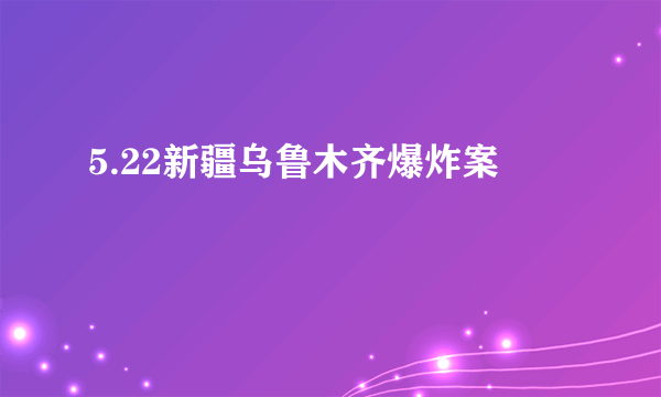 5.22新疆乌鲁木齐爆炸案