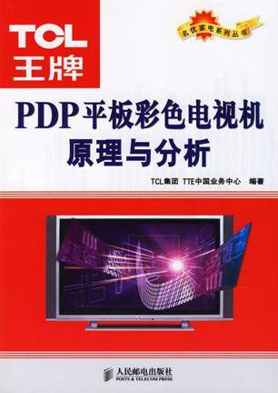 TCL王牌PDP平板彩色电视机原理与分析