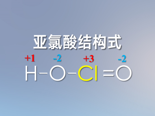 亚氯酸