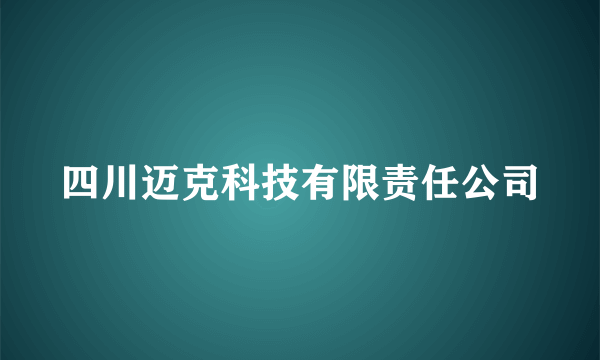 四川迈克科技有限责任公司