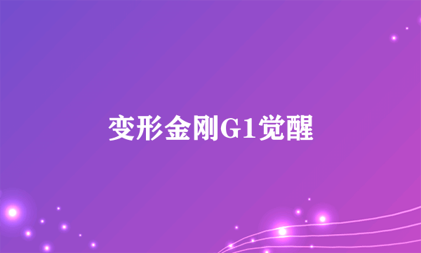 变形金刚G1觉醒