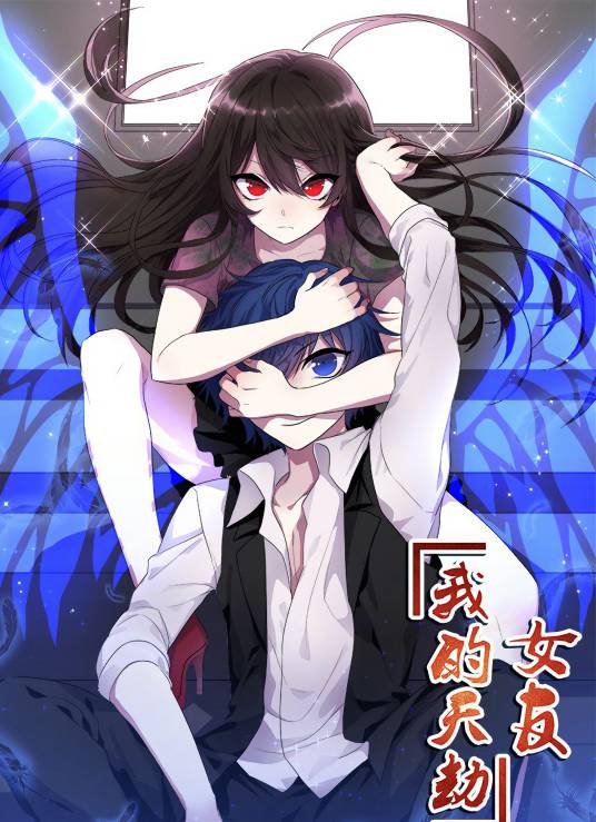 我的天劫女友（刀瑞斯(Doris)创作的网络漫画）