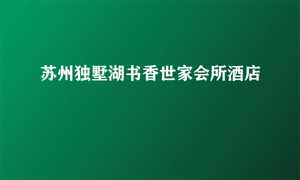 苏州独墅湖书香世家会所酒店