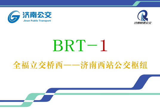 济南公交BRT1号线