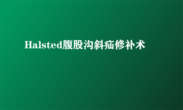 Halsted腹股沟斜疝修补术