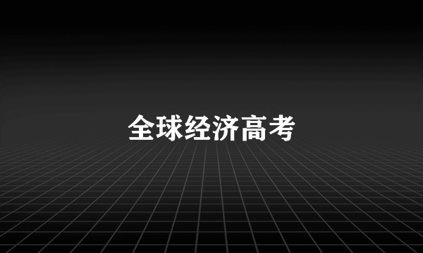 全球经济高考