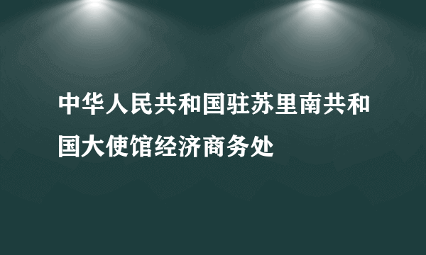 中华人民共和国驻苏里南共和国大使馆经济商务处