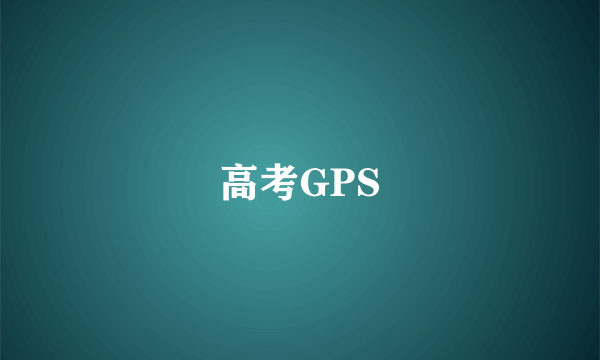 高考GPS