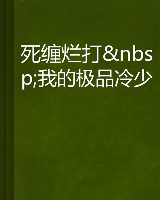 死缠烂打我的极品冷少