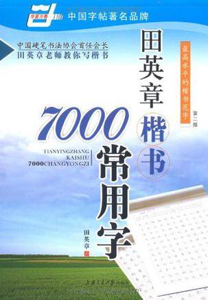 田英章楷书7000常用字/万卷书系