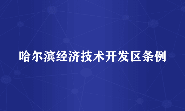 哈尔滨经济技术开发区条例