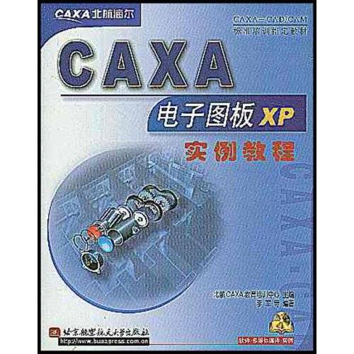 CAXA电子图板XP实例教程