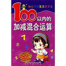 幼儿学前算术练习本：100以内的加减混合运算