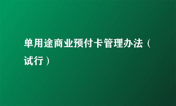 单用途商业预付卡管理办法（试行）