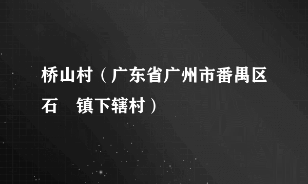 桥山村（广东省广州市番禺区石碁镇下辖村）