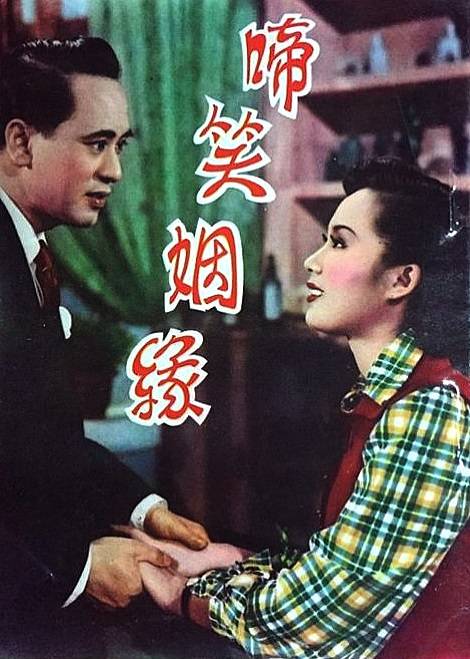 啼笑因缘（1952年张活游主演电影）