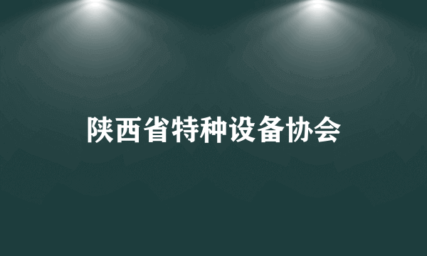 陕西省特种设备协会