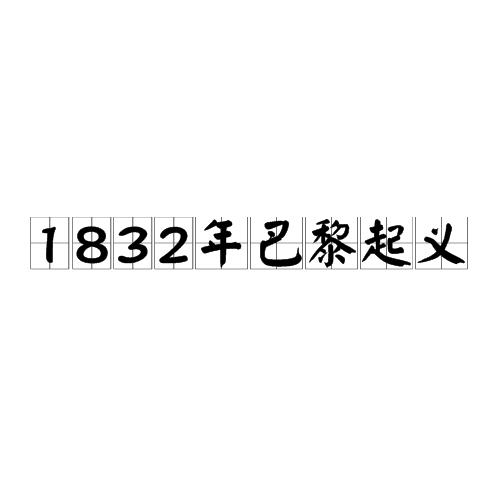 1832年巴黎起义