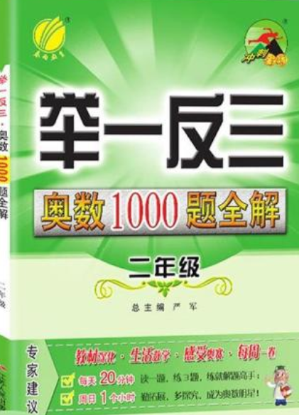 举一反三·小学奥数1000题全解题库：2年级