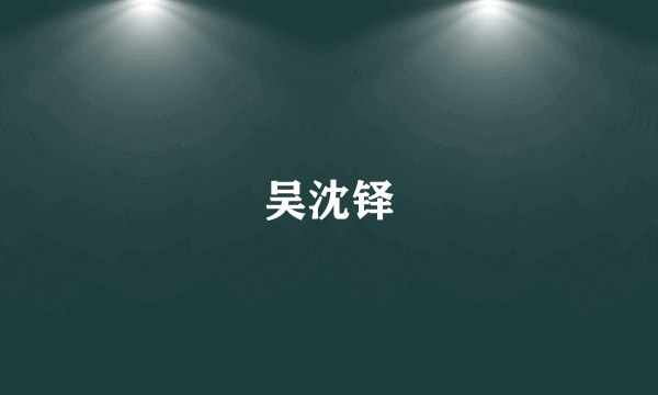 吴沈铎