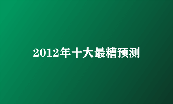 2012年十大最糟预测