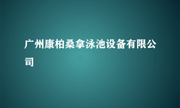 广州康柏桑拿泳池设备有限公司