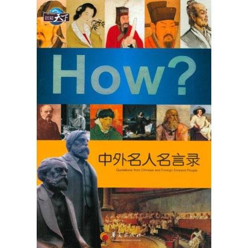 How中外名人名言录