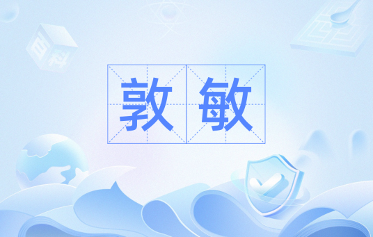 敦敏（词语释义）