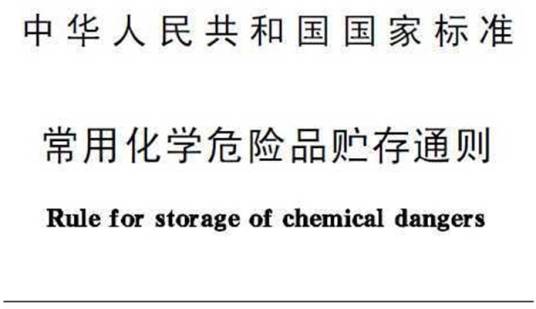 常用化学危险品贮存通则