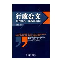 行政公文写作技巧、模板与范例