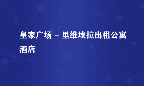 皇家广场 - 里维埃拉出租公寓酒店