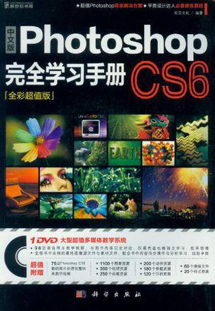 中文版Photoshop CS6完全学习手册