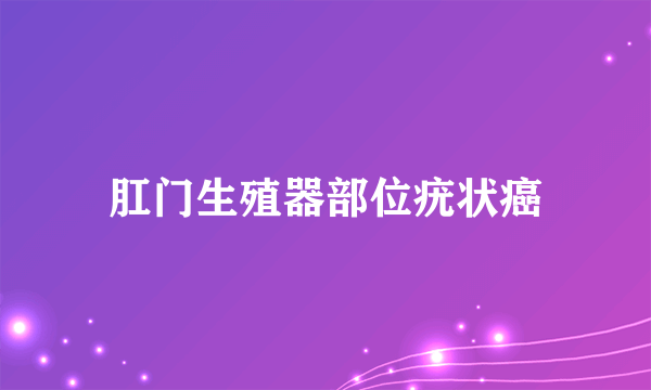 肛门生殖器部位疣状癌