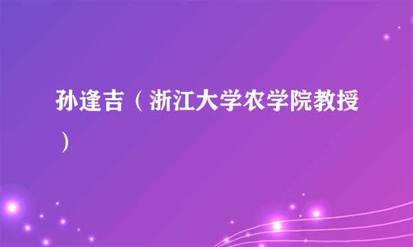 孙逢吉（浙江大学农学院教授）