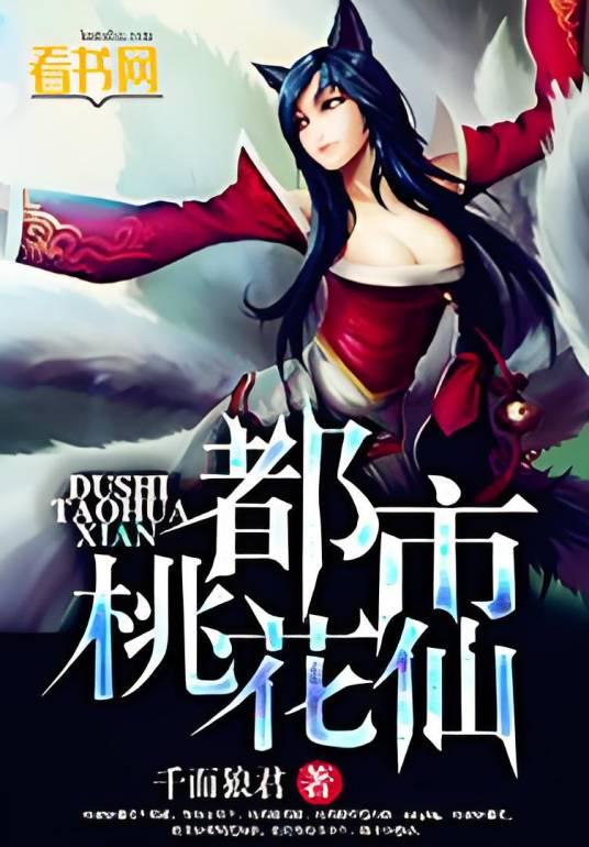 都市桃花仙（千面狼君创作的网络小说）