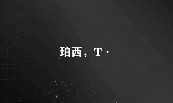 珀西，T·