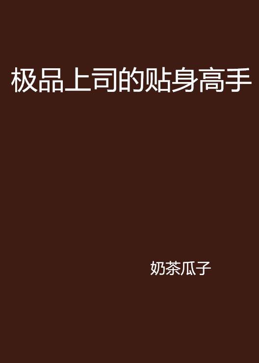 极品上司的贴身高手