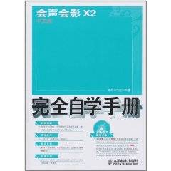 会声会影X2中文版完全自学手册