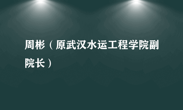 周彬（原武汉水运工程学院副院长）