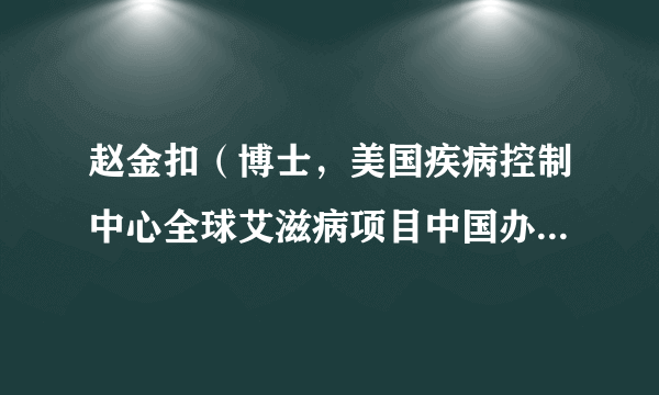 赵金扣（博士，美国疾病控制中心全球艾滋病项目中国办事处项目主管）