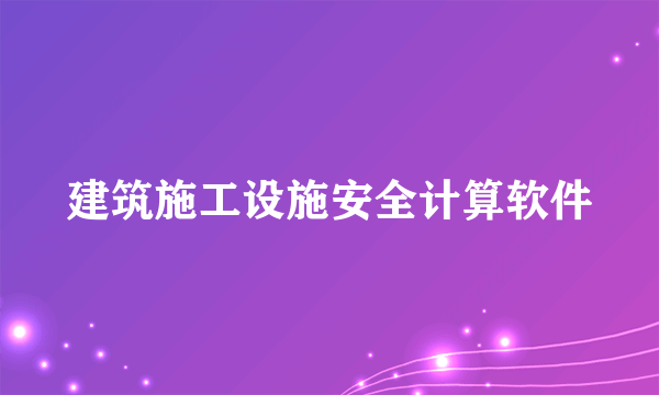 建筑施工设施安全计算软件