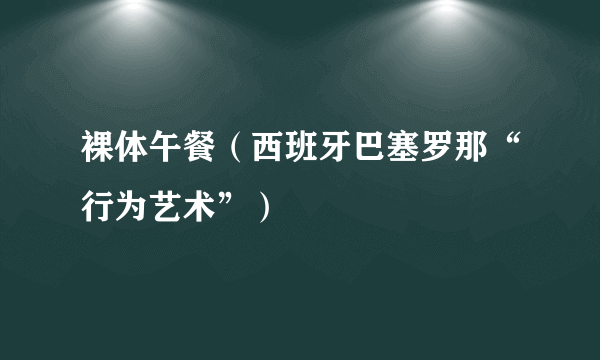 裸体午餐（西班牙巴塞罗那“行为艺术”）