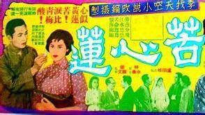 苦心莲（1960年黄岱执导的文艺电影）