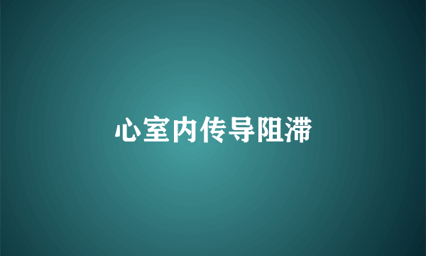 心室内传导阻滞