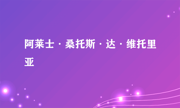 阿莱士·桑托斯·达·维托里亚