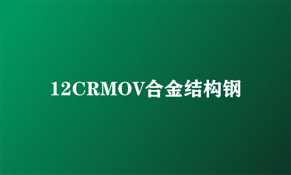 12CRMOV合金结构钢