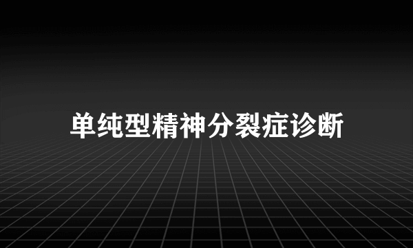 单纯型精神分裂症诊断