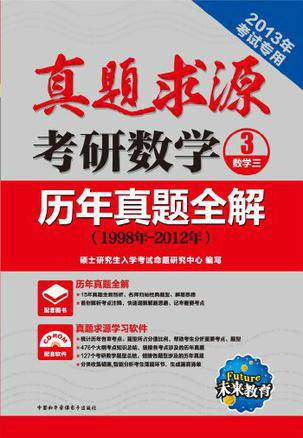 未来教育·真题求源考研数学3历年真题全解