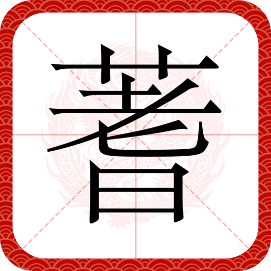 蓍（汉语文字）