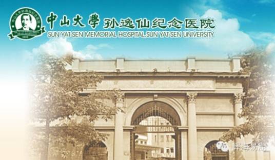 中山大学孙逸仙纪念医院南院